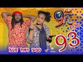 Ethiopia: ዘጠነኛው ሺህ ክፍል 93- Zetenegnaw Shi sitcom drama Part 93