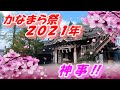 【かなまら祭】#2 神事