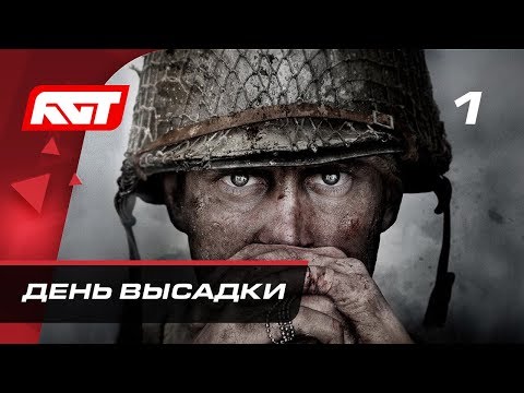 Прохождение Call of Duty: WW2 (World War 2) — Часть 1: День высадки