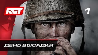 Прохождение Call of Duty: WW2 (World War 2) - Часть 1: День высадки