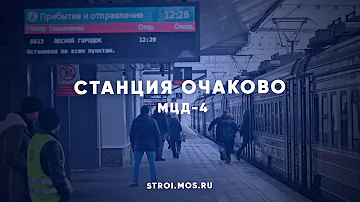 Когда откроют станцию Очаково в Москве