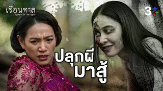 Fin Special | ปลุกผีมาสู้ | เรือนทาส | 3Plus