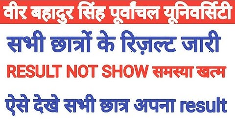 VBSPU RESULT जारी || VBSPU NEWS 2022 || VBSPU NEWS TODAY || VBSPU RESULT NOT SHOW PROBLEM SOLVE