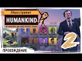 Humankind: От неолита до Советского Союза через боль и слёзы. Серия №2