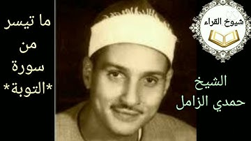 تلاوات زمان @ الشيخ حمدي الزامل