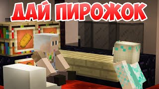 Дай Пирожок! - Приколы Майнкрафт машинима