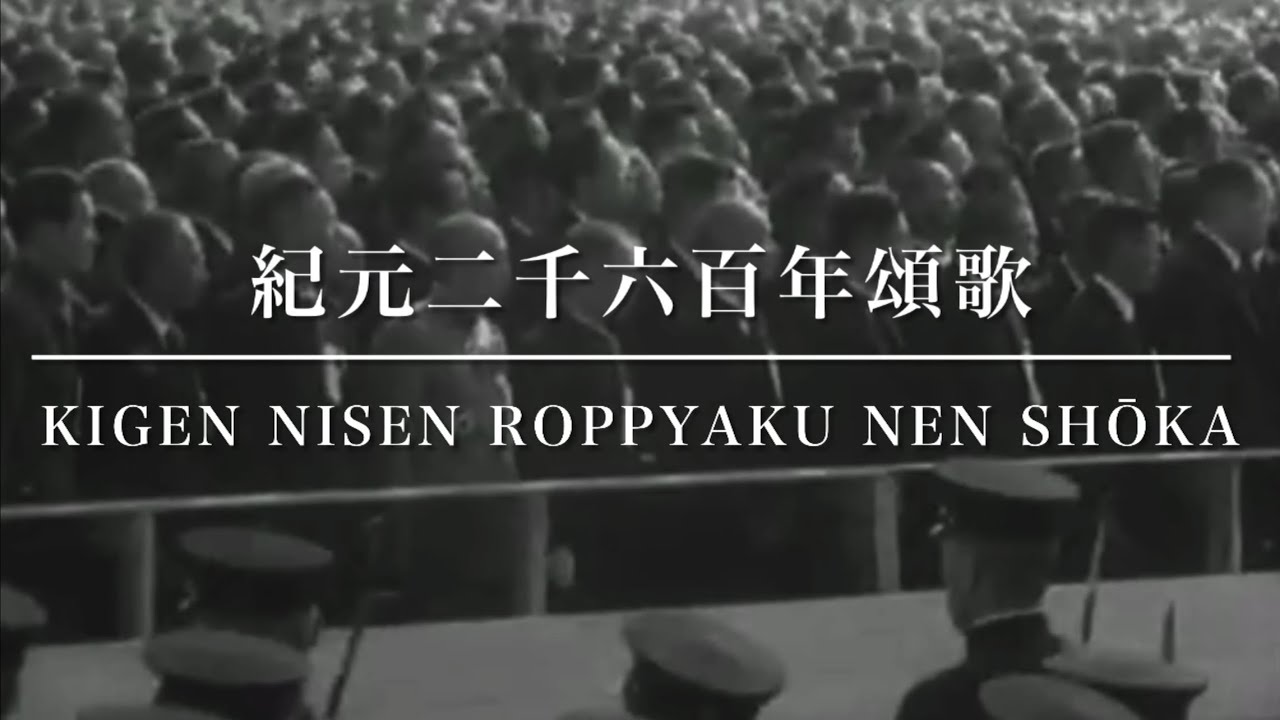 紀元二千六百年頌歌(オリジナル音源) / Kigen Nisen Roppyaku