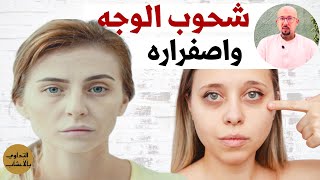 التخلص من شحوب الوجه واصفراره ازالة تعب الوجه إعادة لمعان البشرة الدكتور عماد ميزاب Dr Imad Mizab