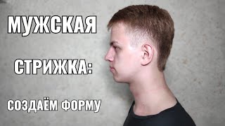 видео: мужская стрижка , создаём форму. Men's haircut картинка: мужская стрижка , создаём форму. Men's haircut