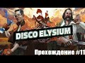 Disco Elysium. Хижины Рыбаков. Прохождение #11