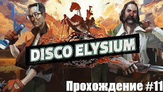 Disco Elysium. Хижины Рыбаков. Прохождение #11