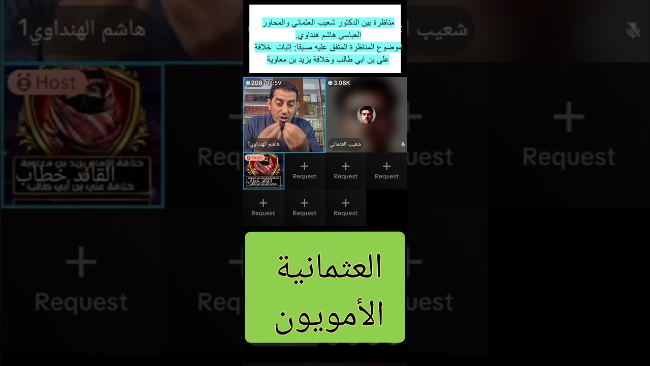 مناظرة بين شعيب العثماني والمحاور العباسي هاشم هنداوي