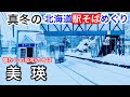 新進気鋭の美瑛の駅そば？ 昭和の香りが漂う素朴な1杯！ 真冬の北海道駅そばめぐり 旭川→美瑛→富良野 花輪食品 自販機天ぷらそば 富良野駅 駅の立喰圭子ちゃんの店