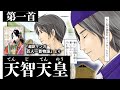 超訳マンガ百人一首物語第一首（天智天皇）