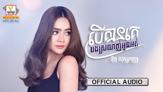 Video voorbeeld van "បើគ្មានគេបងស្រលាញ់អូនអត់? | ឱក សុគន្ធកញ្ញា | AUDIO | RHM"