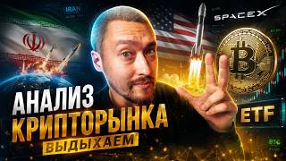 АНАЛИЗ КРИПТОРЫНКА🚀МИР ИРАНА И США📰РАЗБЛОКИ ZRO, SPK, KAITO🔻КАКИЕ ТОКИЕ МОНЕТЫ КУПИТЬ СЕЙЧАС❓