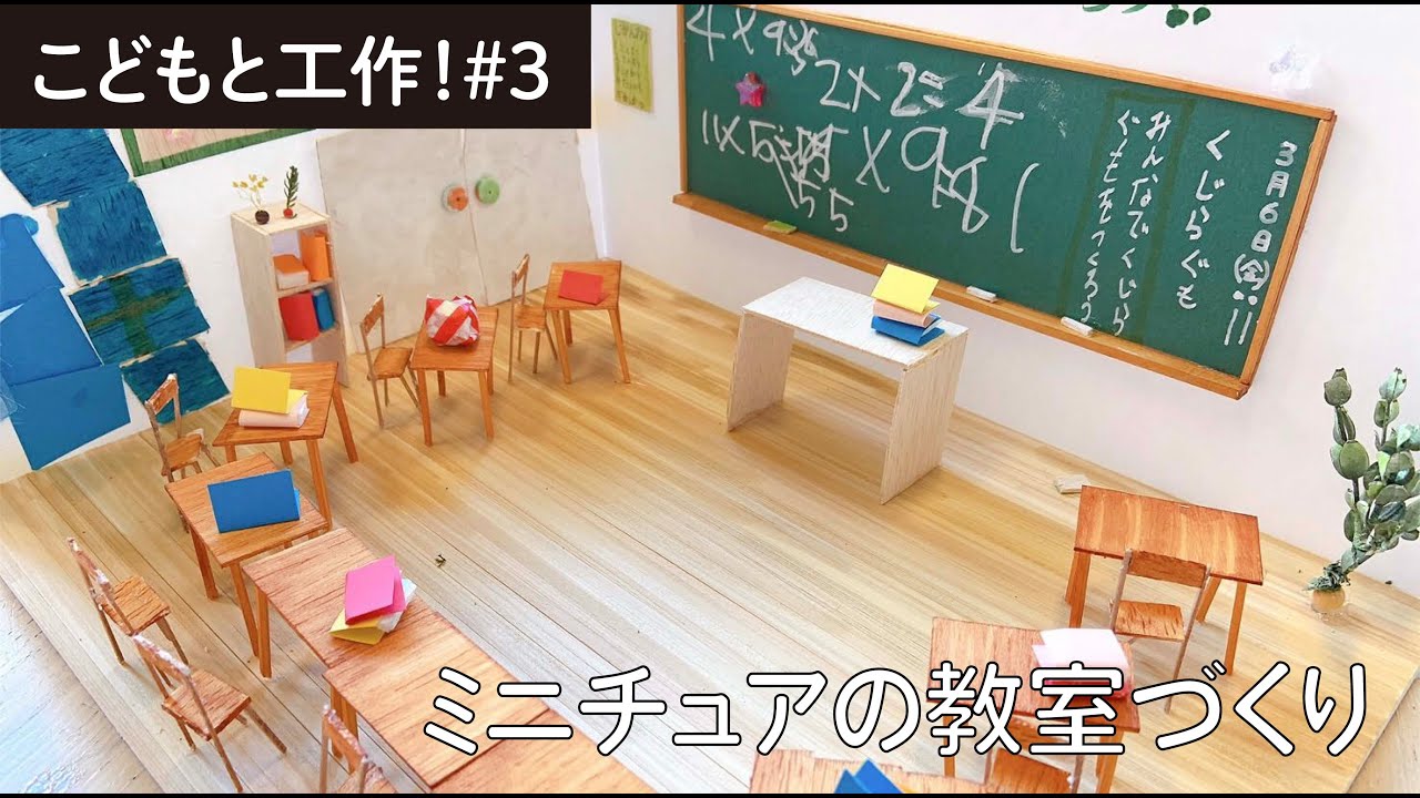 建築家が教える秘伝 ミニチュアの教室づくり 小学校の思い出 こどもと工作 Youtube