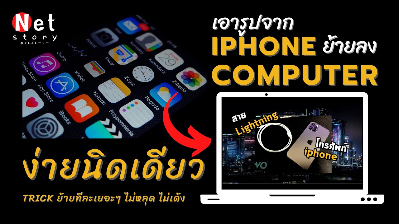 ดึงรูปจาก iphone New Update How to ย้ายรูปและคลิปจาก iphone ลง computer V.2 ง่ายนิดเดียว