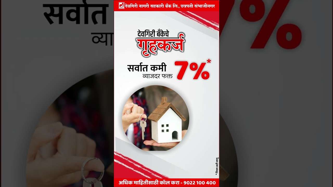 देवगिरी बँक गृहकर्जाद्वारे तुम्हाला स्वतःच्या सुंदर घराचे | स्वप्न त्वरित साकारता येईल.