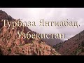 Узбекистан.Турбаза Янгиабад.