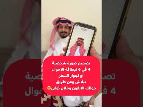 محدث تصميم صورة شخصية 4 في 6 لبطاقة الاحوال او للجواز ببلاش وعن طريق جوالك الايفون وخلال ثواني 