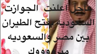 تصريح عاجل اعلنت السلطات السعوديه بعوده الطيران بين مصر والسعوديه وبشره خير مبروووووووك