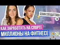 КАК ПОСТРОИТЬ БИЗНЕС НА ФИТНЕСЕ? Как открыть студию и запустить своё производство одежды?