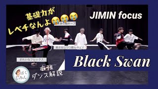 【BTS】ジミンのBlack Swanダンスがレベチな理由をジャズ経験者のチムペンが泣きながら解説してみた【JIMIN focus】【Dance Practice】