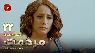 Marhemat -Episode 22- سریال ترکی مرحمت- قسمت 22 -دوبله فارسی- ورژن 90دقیقه ای