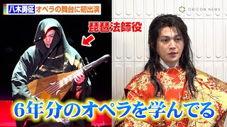 八木勇征、初オペラの舞台に”琵琶法師”役で出演！オペラ歌手との共演に「今回で6年分のオペラを学んでる」　新作オペラ『平家物語-平清盛-』ゲネプロ前囲み取材
