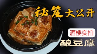 公开了！酒楼实拍酿豆腐味道更好的秘密，大厨示范传统客家酿豆腐