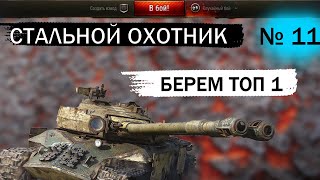 СТАЛЬНОЙ ОХОТНИК 2023 /В МИР ТАНКОВ /ТОП 1 ЛЮБОЙ ЦЕНОЙ