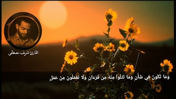 آيات من سورة يونس تريح القلب❤️ 🎧/القارئ شريف مصطفى