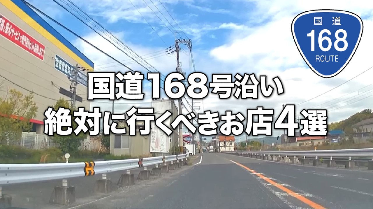 【国道168号沿い】奈良の隠れ名店が多い道の絶対に行くべきお店4選！