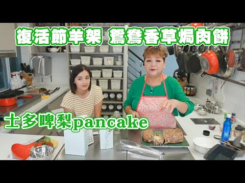 【肥媽廚房】復活節羊架 鴛鴦香草焗肉餅 士多啤梨pancake