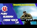 Fury Crew Voice Russian Version 7.9 | World Of Tank Blitz ярость