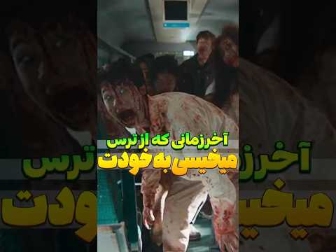 معرفی فیلم قطار بوسان بدون اسپویل اطلاعات تکمیلی دانلود معرفی فیلم