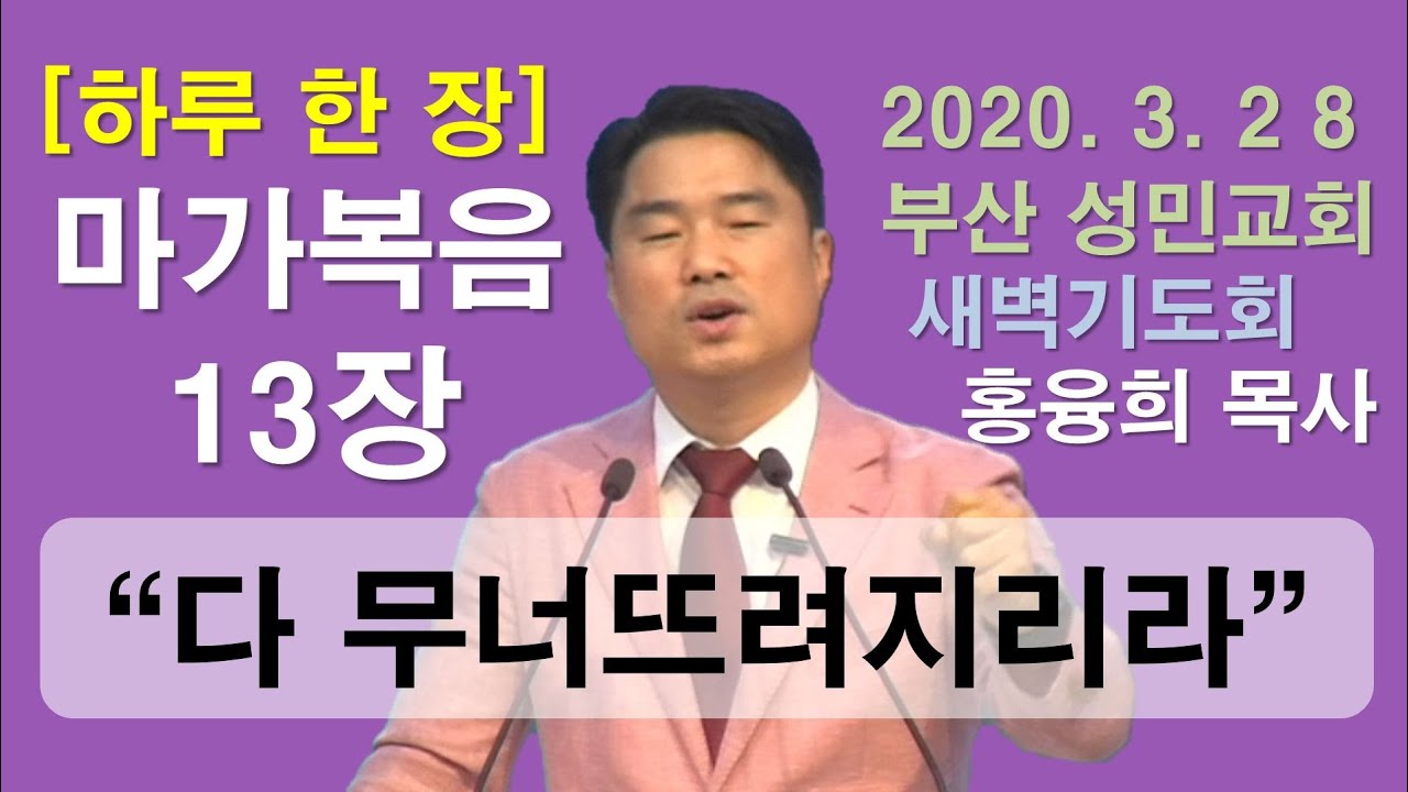 [하루 한 장] 마가복음13장_다 무너뜨려지리라