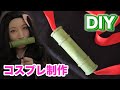 鬼滅の刃【DIY】 Nezuko Cosplay:How To Make a bamboo.【Kimetsu no Yaiba】こうじょうちょー