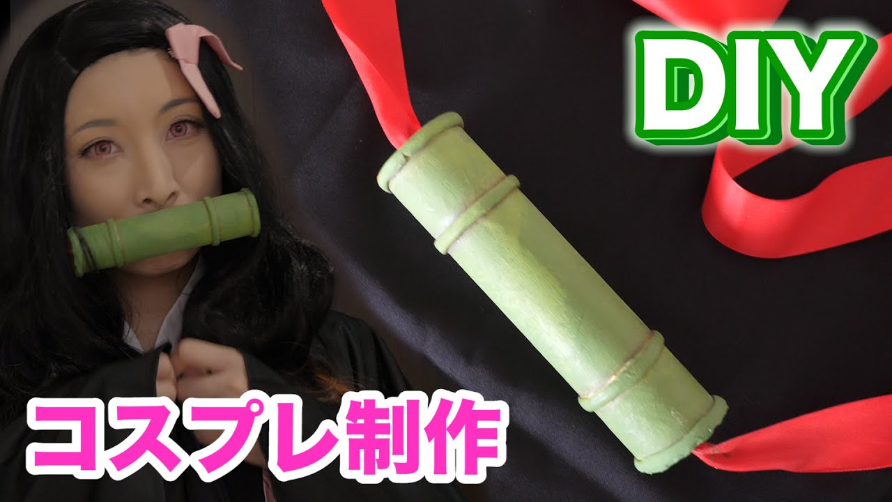 鬼滅の刃 Diy Nezuko Cosplay How To Make A Bamboo Kimetsu No Yaiba こうじょうちょー Youtube