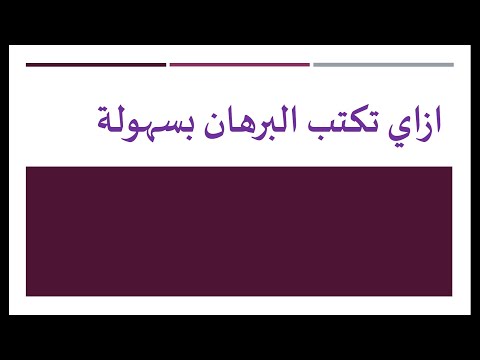ازاي تكتب برهان اي مسالة بسهولة وانت مغمض عينك وكمان تاخد الدرجة النهائية فية