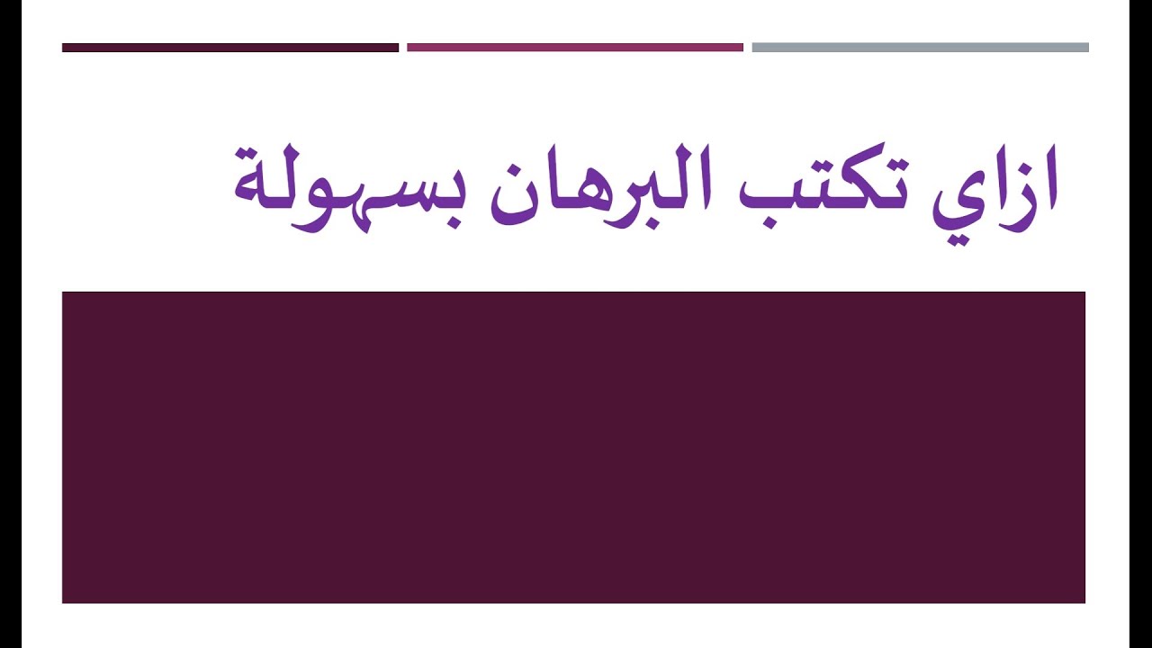 ازاي تكتب برهان اي مسالة بسهولة وانت مغمض عينك وكمان تاخد الدرجة النهائية فية  💯💯