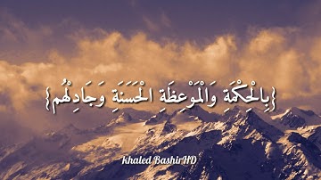 القارئ إسلام صبحي{ادْعُ إِلَى سَبِيلِ رَبِّكَ بِالْحِكْمَةِ وَالْمَوْعِظَةِ الْحَسَنَةِ} سورة النحل