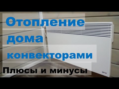 Отопление конвекторами частного дома. Плюсы и минусы