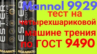 Эффект плацебо или работает на самом деле mannol 9929 тест на четырехшариковой машине трения 60 мин