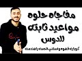 مواعيد ثابته دروس رياضيات ببلاش لكل الصفوف اعرف ميعاد الدرس بتاعك 