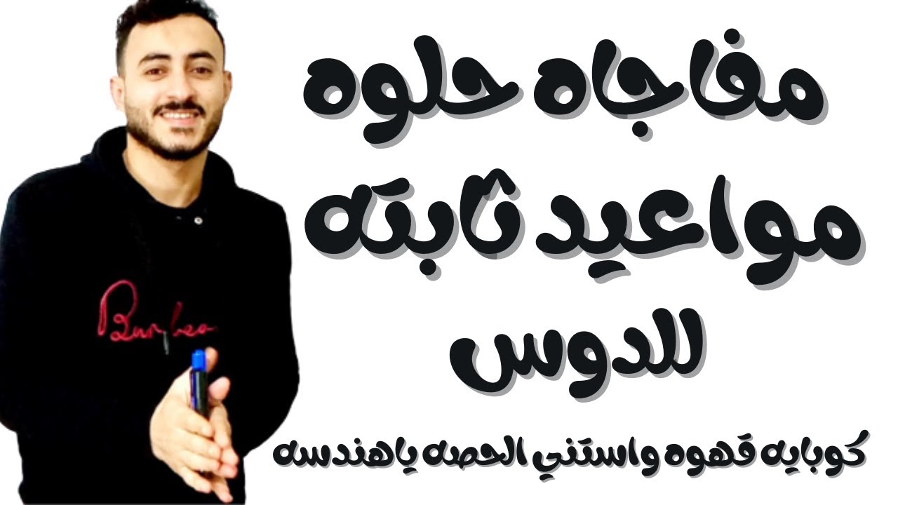 مواعيد ثابته | دروس رياضيات ببلاش لكل الصفوف  اعرف ميعاد الدرس بتاعك