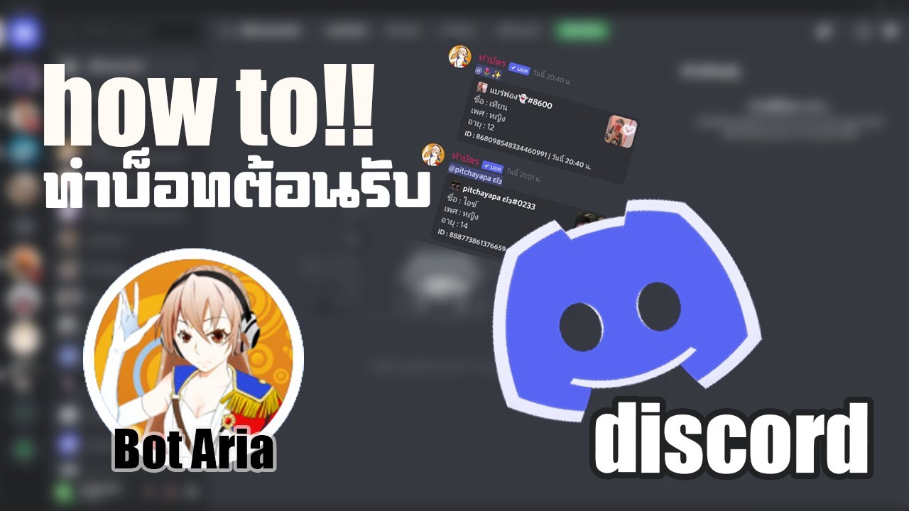 แนะนำตัวเสร็จเพิ่มยศอัตโนมัติ Discord Aria - YouTube