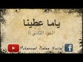 شيله يا ماعطينا الجزء            لا تنسه الاشتراك يا بطل  نجومي