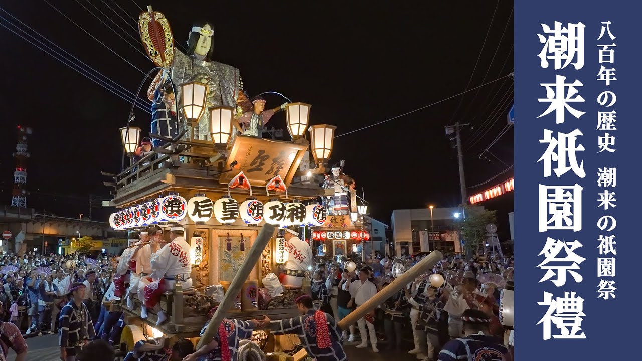 潮来祇園祭禮 2024【全部あります】『全13基！！のの字廻し！！』Itako Gion Festival